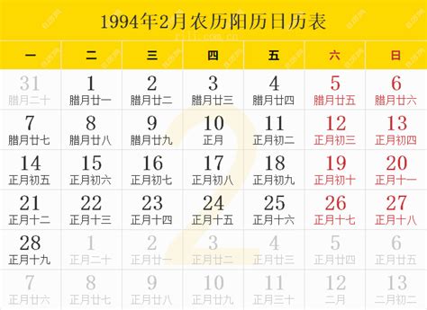 1994年2月18日|1994年农历阳历对照表 1994年日历查询表 一九九四年阴历公历。